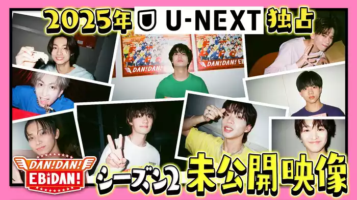 DAN！DAN！EBiDAN！ 配信オリジナル未公開映像【2025】