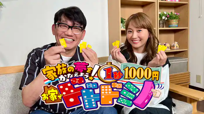 お家でドドドミノ