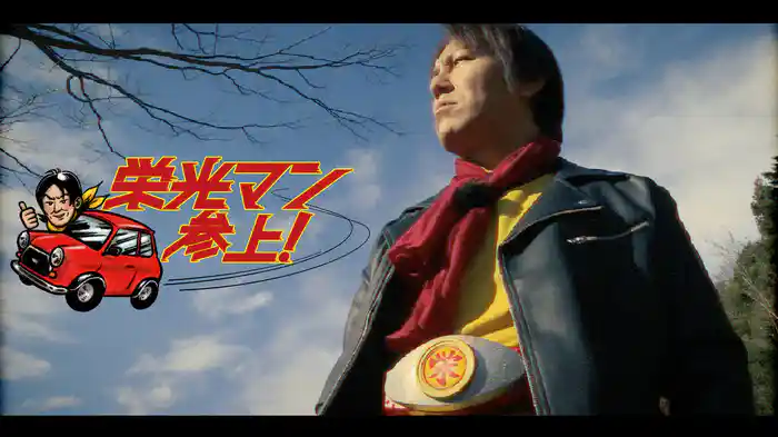 栄光マン参上！～群馬県の草津・伊香保の隣町 中之条町編～