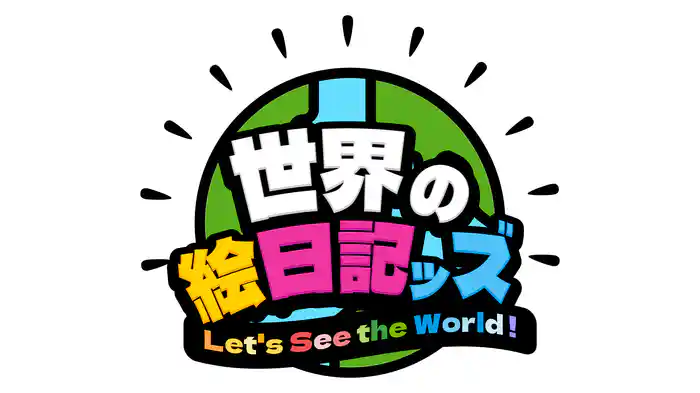 世界の絵日記ッズ