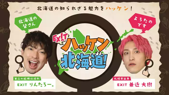 EXITのハッケン北海道！