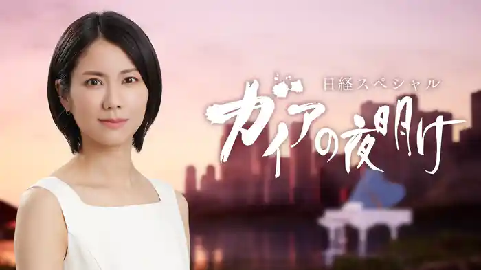 ガイアの夜明け｜2024年放送