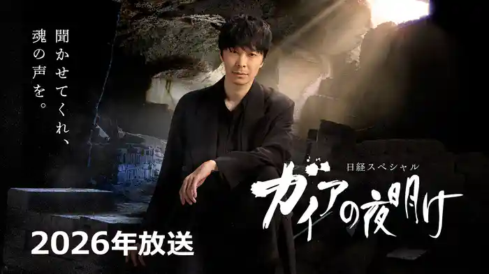 ガイアの夜明け｜2026年放送