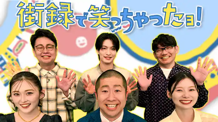 街録で笑っちゃったヨ！