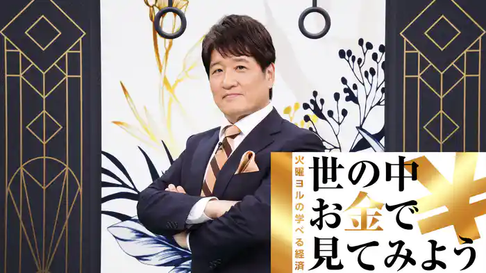 世の中お金で見てみよう~火曜ヨルの学べる経済~