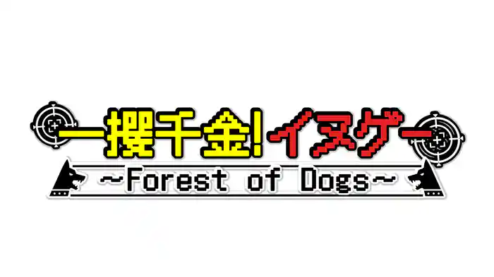 一攫千金!イヌゲー Forest of Dogs