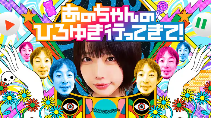 あのちゃんのひろゆき行ってきて！