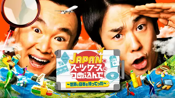 JAPANをスーツケースにつめ込んで！～世界に日本を持ってった～