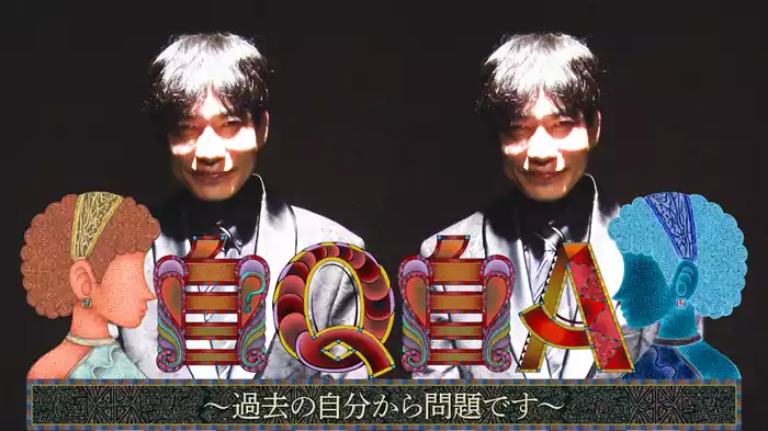 自Q自A ～過去の自分から問題です～