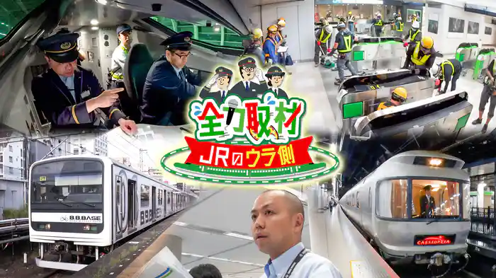 全力取材!JRのウラ側