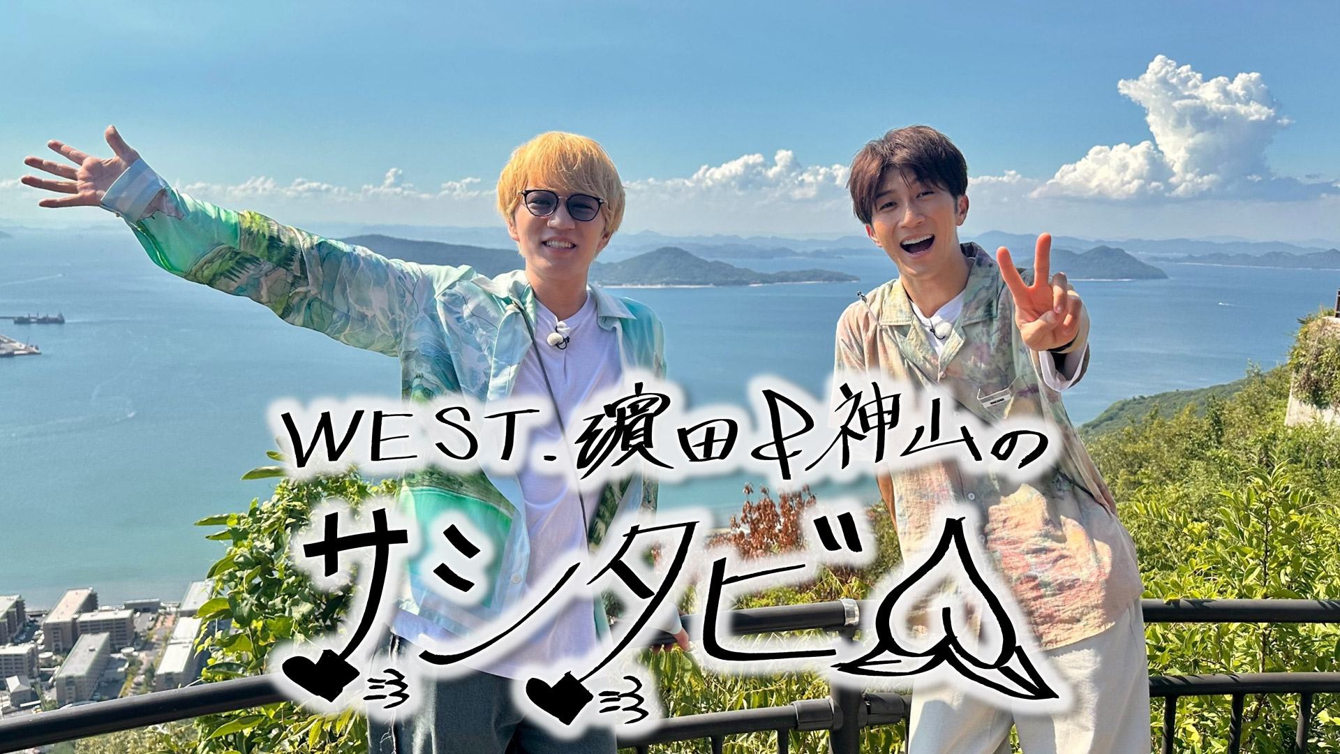 WEST. 濵田＆神山のサシタビ!!(TV番組・エンタメ / 2025) - 動画配信
