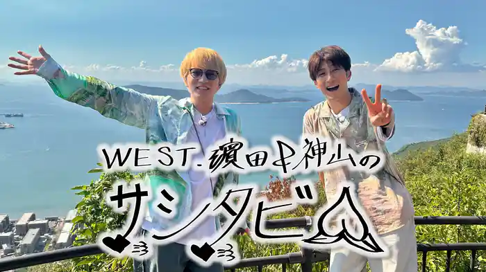 WEST. 濵田＆神山のサシタビ!!