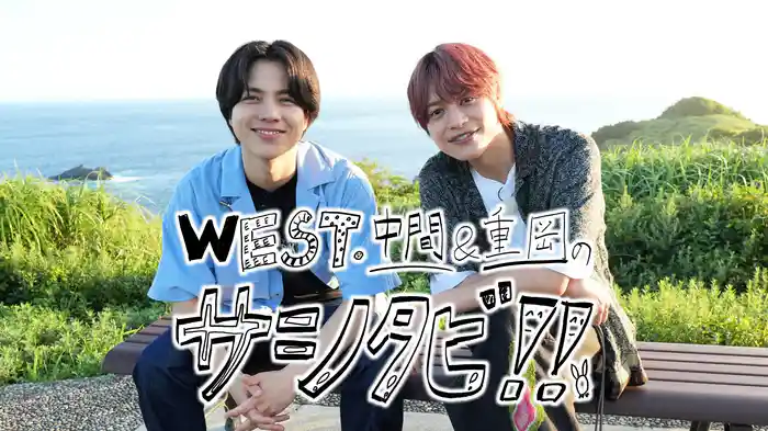 WEST. 中間&重岡のサシタビ!!
