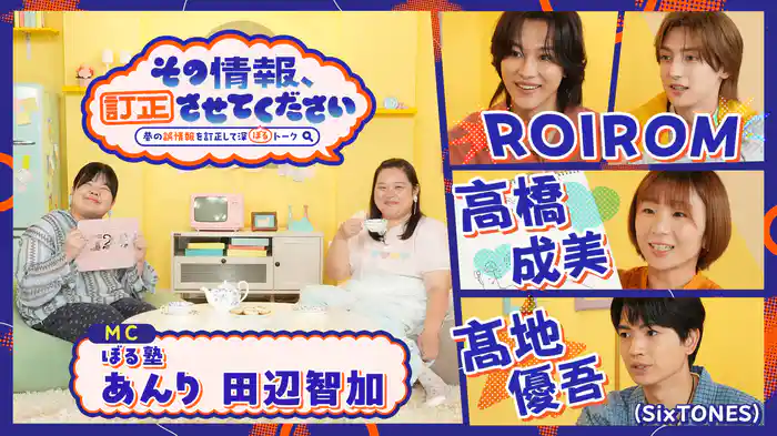 その情報、訂正させてください ~巷の誤情報を訂正して深ぼるトーク~