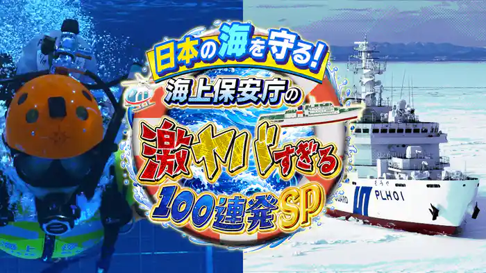 日本の海を守る!海上保安庁の激ヤバすぎる最前線100連発SP