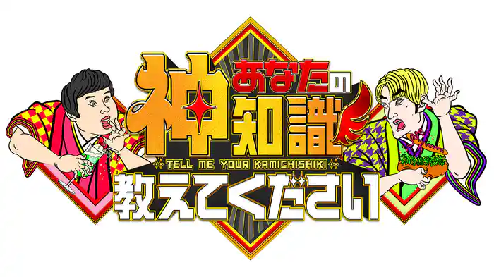 あなたの神知識教えてください