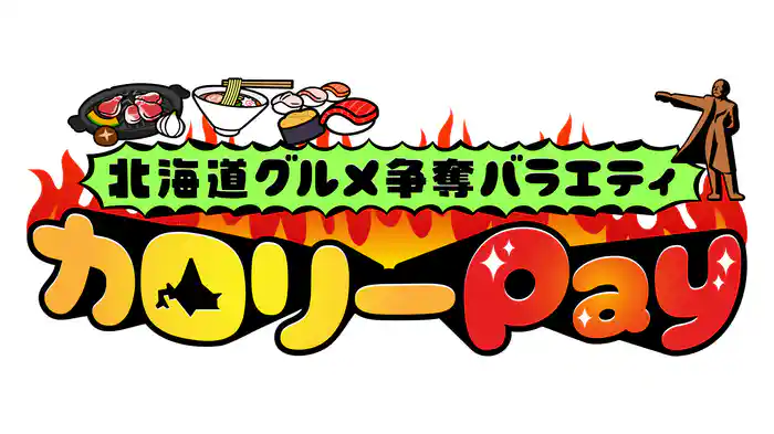 北海道グルメ争奪バラエティ カロリーPay
