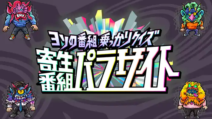 ヨソの番組乗っかりクイズ　寄生番組パラサイト