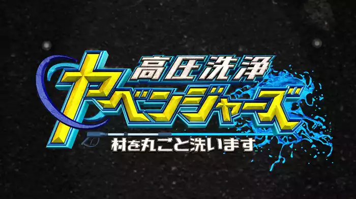 高圧洗浄ヤベンジャーズ ～村を丸ごと洗います～