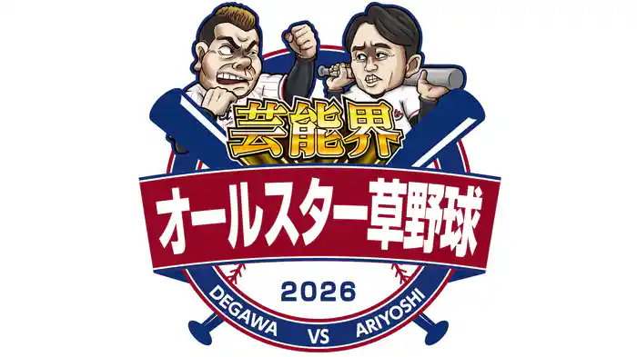 芸能界オールスター草野球2026