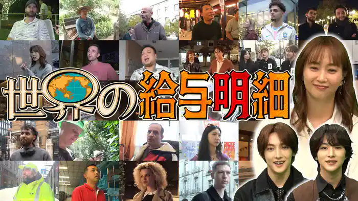 世界の給与明細