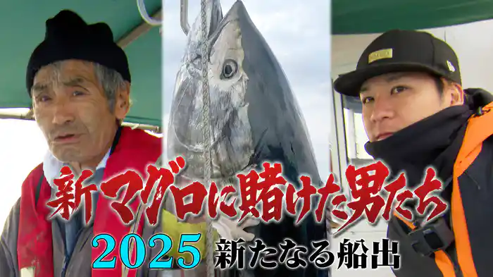 新マグロに賭けた男たち2025 新たなる船出