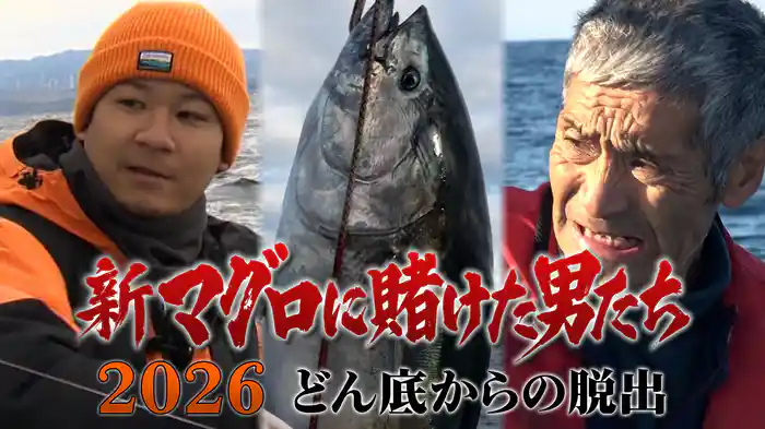 新マグロに賭けた男たち2026 どん底からの脱出