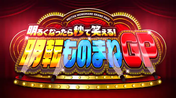 明るくなったら秒で笑える!明転ものまねGP