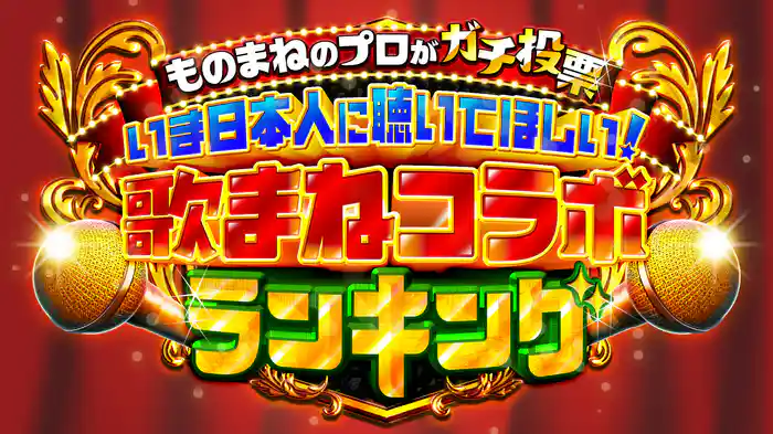 ものまねのプロがガチ投票 いま日本人に聴いてほしい！歌まねコラボランキング