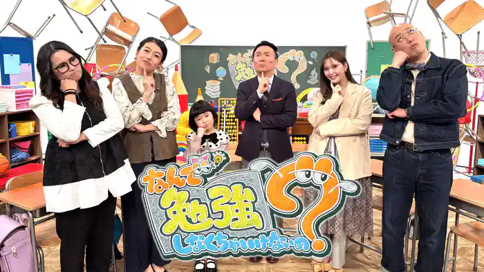 なんで勉強しなくちゃいけないの？