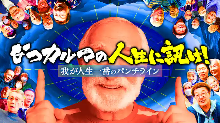 なつカルマの「人生に訊け!」