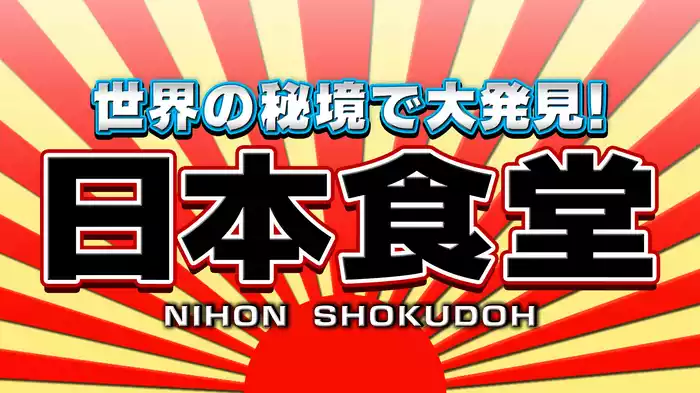 世界の秘境で大発見！日本食堂 第22弾
