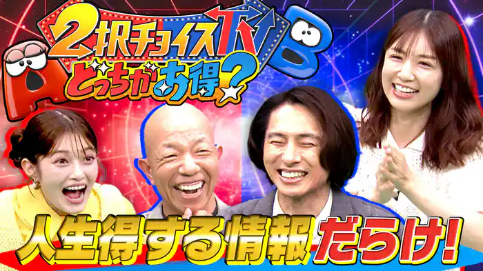 ２択チョイスＴＶ どっちがお得？