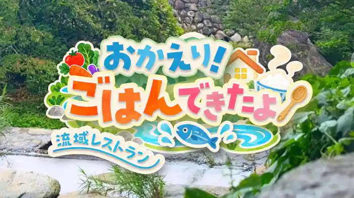 おかえり!ごはんできたよ~流域レストラン~