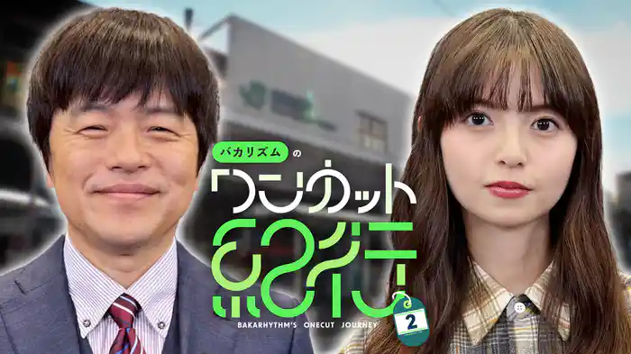 バカリズムのワンカット紀行２