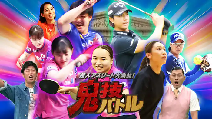 超人アスリート大集結！鬼技バトル