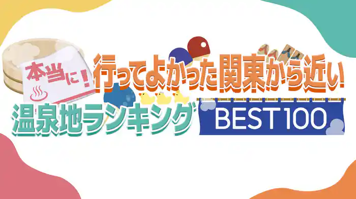 一茂＆成田の本当に！行ってよかった関東から近い温泉地ランキングBEST100