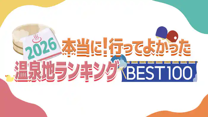 一茂と成田悠輔の本当に！行ってよかった温泉ランキング2026