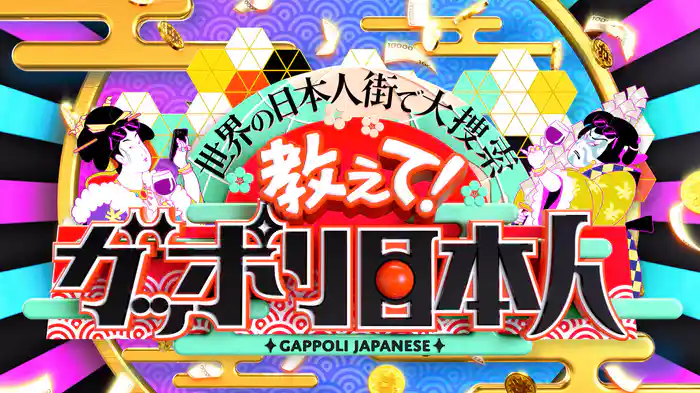 世界の日本人街で大捜索!なんでそんなに儲かるの?教えて!ガッポリ日本人