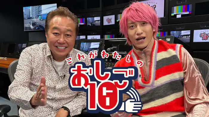 これがわたしの おしご10