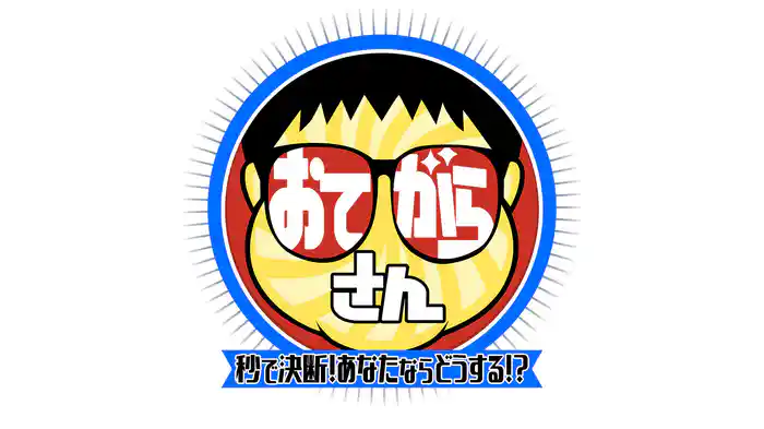 おてがらさん~秒で決断!あなたならどうする?~