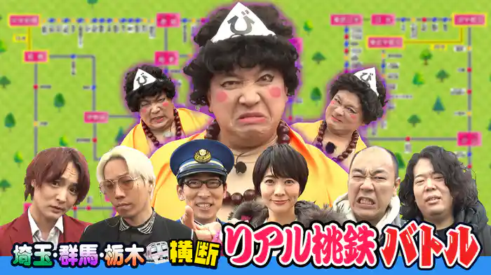 埼玉・群馬・栃木横断 リアル桃鉄バトル