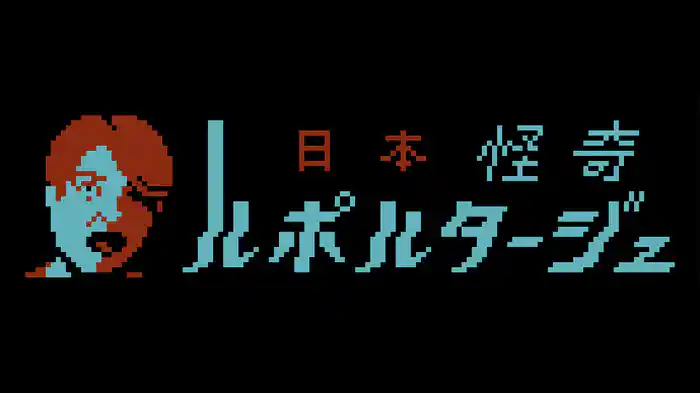 日本怪奇ルポルタージュ