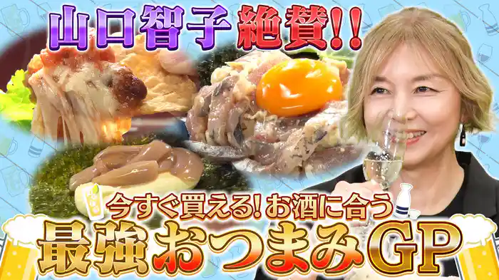 今すぐ買える！お酒に合う最強おつまみGP