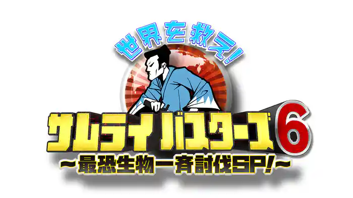 世界を救え!サムライバスターズ6~最恐生物一斉討伐SP~
