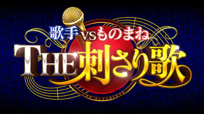 歌手ＶＳものまね　ＴＨＥ　刺さり歌