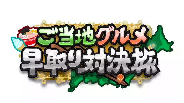 ご当地グルメ早取り対決旅