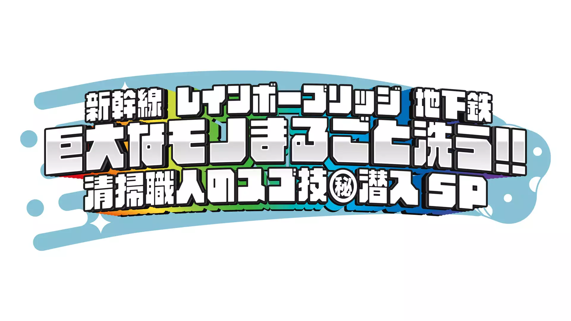 新幹線 レインボーブリッジ 地下鉄 巨大なモノまるごと洗う！！ 清掃職人のスゴ技(秘)潜入SP