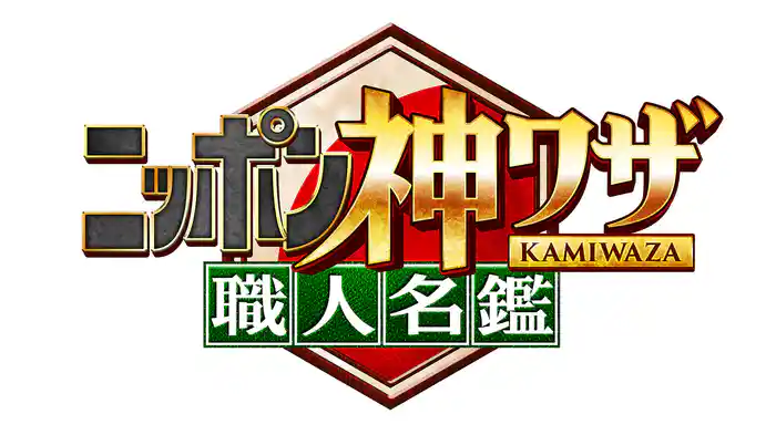 後世に残したい!ニッポン神ワザ職人名鑑
