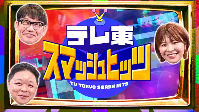 テレ東の人気企画を世界のテレビ局がやってみた！テレ東スマッシュヒッツ